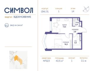 1-комн., 43.5 м², 14/27 этаж