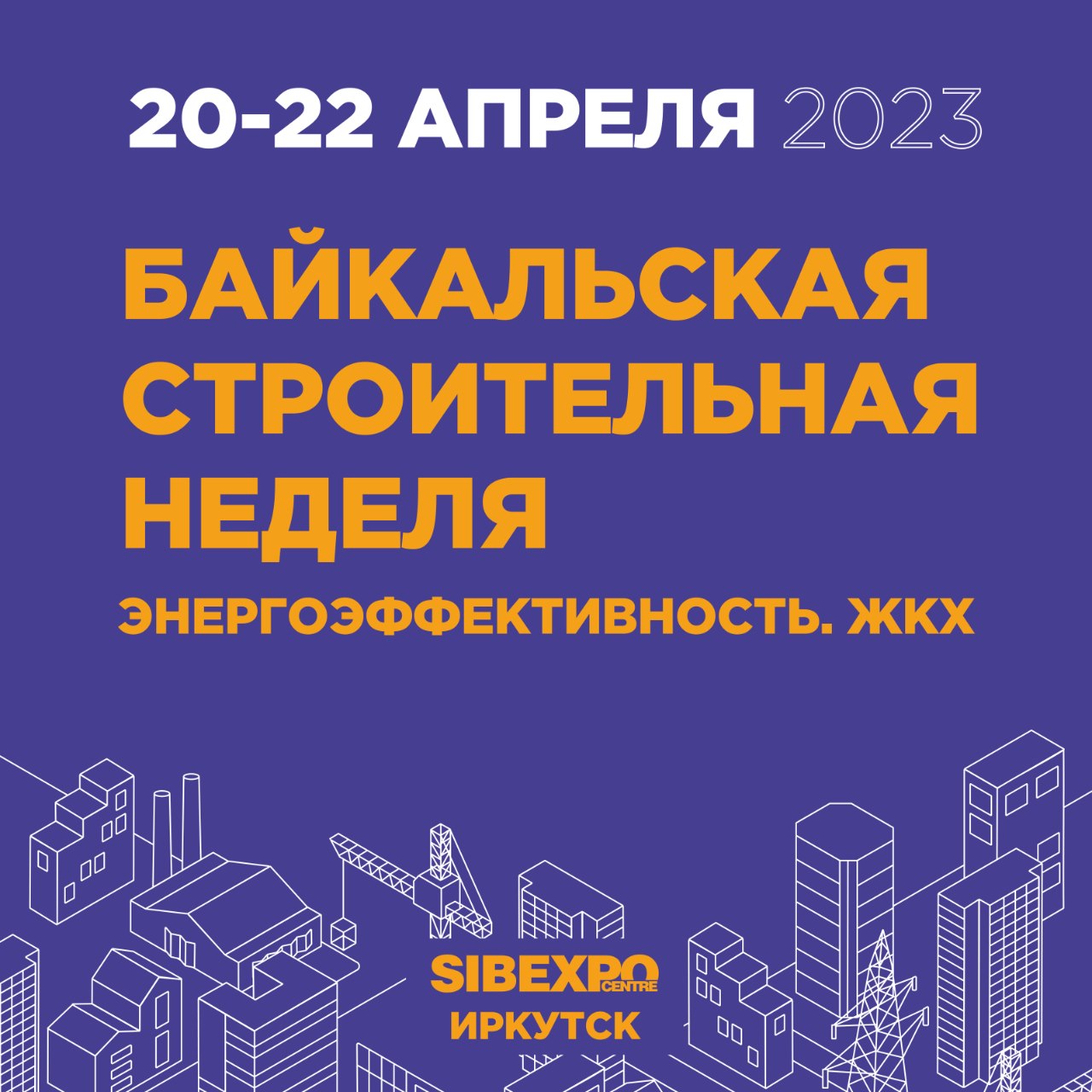 Байкальская строительная неделя. Энергоэффективность. ЖКХ 2023 — 20 апреля  2023 — Мероприятия на рынке недвижимости Москвы и всей России на портале  МИР КВАРТИР